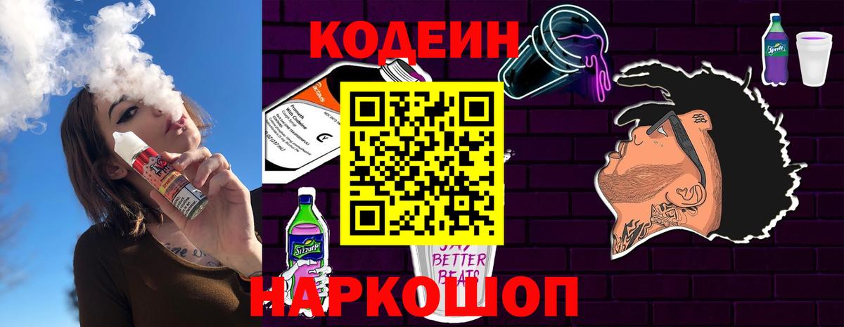 Кодеиновый сироп Lean Purple Drank Пугачёв