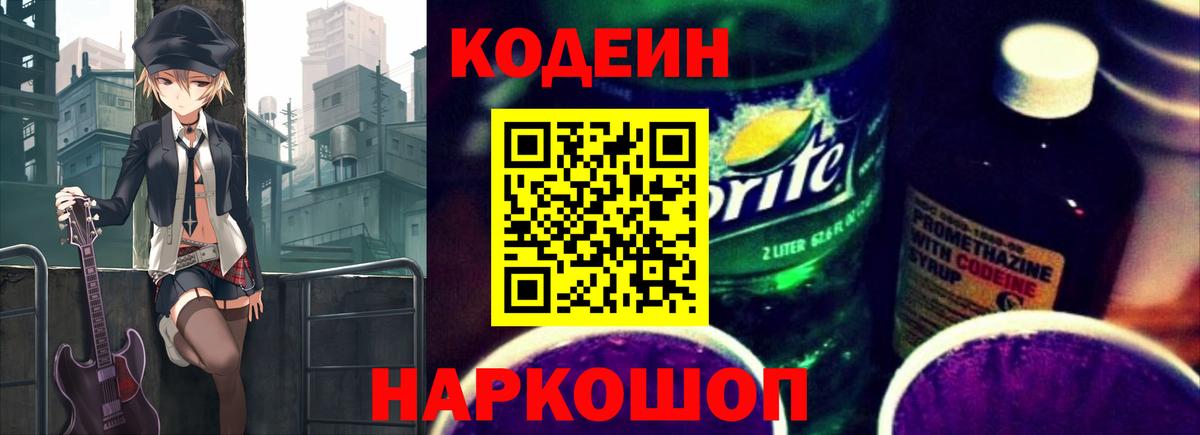 Codein Purple Drank  Вход с VPN  Пугачёв  Кодеиновый сироп Lean Purple Drank 